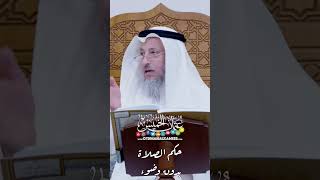 حكم الصلاة بدون وضوء - عثمان الخميس