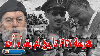 الشيخ بسام جرار | خفايا واسرار نكسة 1967 التاريخ الاسود الذي لم يقرأه احد