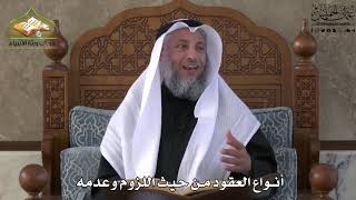 663 - أنواع العقود من حيث اللزوم وعدمه - عثمان الخميس