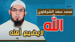 الله لا يضيع أهله مع اسم الله الحفيظ| الشيخ محمد سعد الشرقاوي