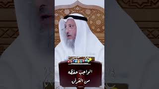 الواجب حفظه من القرآن - عثمان الخميس