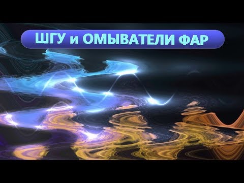 Штатное ШГУ и омыватели фар на Kia Optima