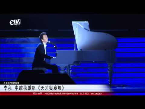 李泉 中歌榜獻唱《天才與塵埃》 