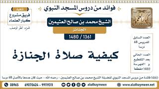 1361 -1480] كيفية صلاة الجنازة - الشيخ محمد بن صالح العثيمين