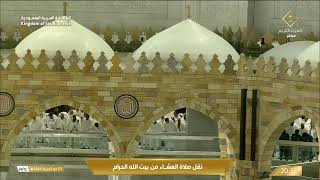 صلاة العشاء في المسجد الحرام بـ مكة المكرمة - تلاوة الشيخ د. فيصل بن جميل غزاوي