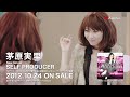 茅原実里 Newシングル「SELF PRODUCER」PV short ver.