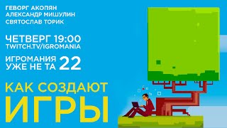 Игромания. Выпуск 22. Как делают игры