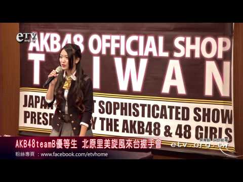 AKB48B優等生 北原里美旋風來台握手會