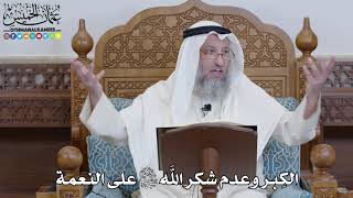 1426 - الكِبر وعدم شكر الله تعالى على النعمة - عثمان الخميس