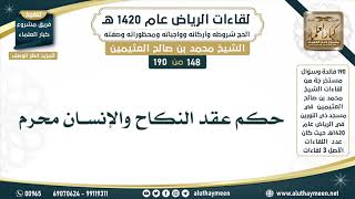 148 - 190 حكم عقد النكاح والإنسان محرم - لقاءات الرياض 1420هـ - ابن عثيمين