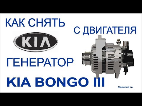 Как снять генератор KIA BONGO III