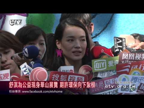 舒淇為環保公益現身 期許環保向下紮根 