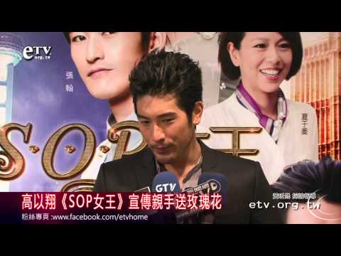 高以翔《SOP女王》宣傳親手送玫瑰花 