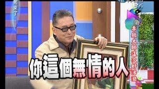 2013.06.14康熙來了完整版　李敖大師這次好活潑