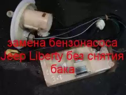 Замена (снятие) бензонасоса на Jeep Liberty KJ 2.4 fuel pump без снятия бака