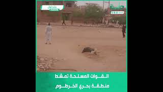 القوات المسلحة تمشط منطقة بحري الخرطوم