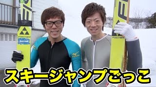 ヒカキンセイキンでスキージャンプごっこ!