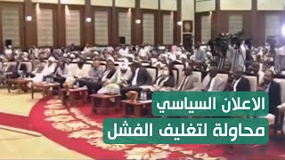 الاعلان السياسي محاولة لتغليف الفشل   -  حسن اسماعيل | المشهد السوداني