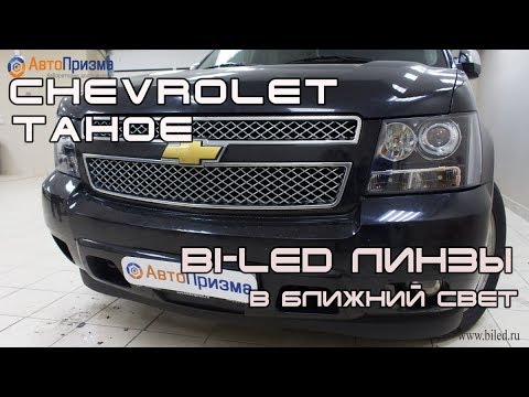 Улучшение света фар на Chevrolet Tahoe, установка Bi-Led линз в ближний свет