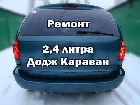 РЕМОНТ 2,4 литра ДОДЖ КАРАВАН