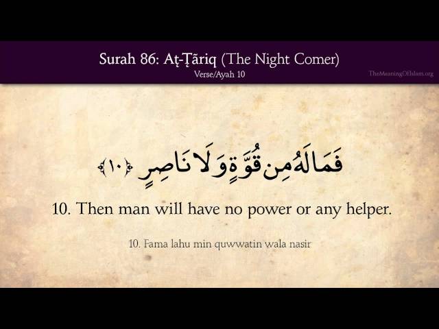 86 Surat At-Tariq (The Night Comer): Arabic and English translation 