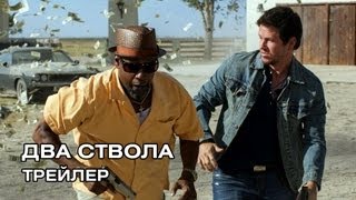 Два ствола. Русский трейлер