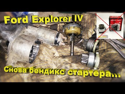 Ford Explorer IV – Замена бендикса стартера!