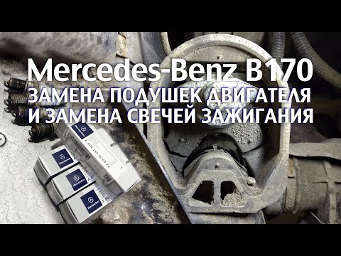 Замена подушек двигателя и замена свечей зажигания на Mercedes-Benz B170