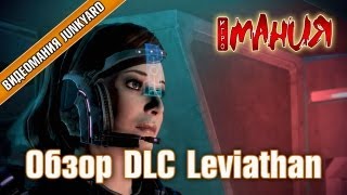 ➤ Mass Effect 3: Leviathan - Сюжетное DLC