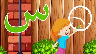 حرف السين -  سين مثل ساعة -  Arabic alphabet for kids seen - sin