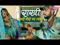 New Rajasthani Song 2017 | Mharo Beero Ghar Aasi HD | New Rakhi Song