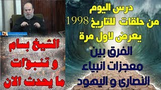 الشيخ بسام جرار | حلقة لم تعرض من الفرق بين معجزات الانبياء ( النصارى و اليهود
