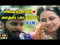 சிவரஞ்சனி-காதல்ஜோடிபாடல்கள்-Sivaranjani -kathal Jodi Love Duet Padalgal Tamil H D Video Song