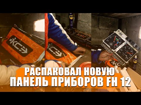 Панель приборов fh 12 (Новосибирск Юрий)