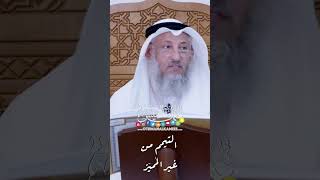 التيمم من غير المُميّز - عثمان الخميس