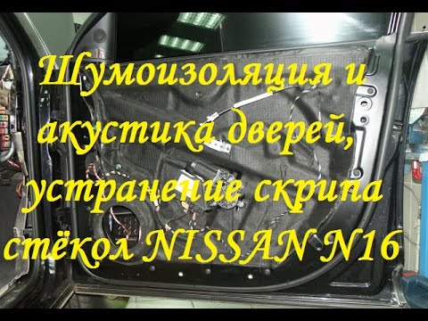 Шумоизоляция, акустика, устранение скрипа стёкол на Nissan Almera N16