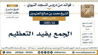 42 -1480] الجمع يفيد التعظيم - الشيخ محمد بن صالح العثيمين