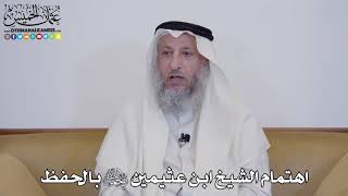 3 - اهتمام الشيخ ابن عثيمين رحمه الله بالحفظ - عثمان الخميس