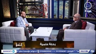 الملتقى |حلقة 16| رحلة علمية مع الشيخ مصطفى الأزهري و أ.د.محمود مزروعة |قناة مودة