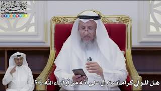 940 - هل للولي كرامات تدل على أنه من أولياء الله سبحانه وتعالى؟ - عثمان الخميس