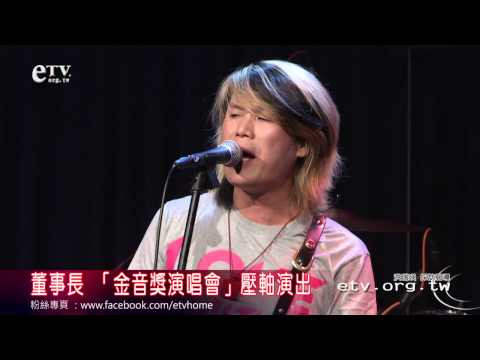 董事長 金音獎演唱會壓軸演出