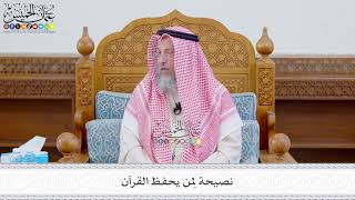599 - نصيحة لِمن يحفظ القرآن - عثمان الخميس