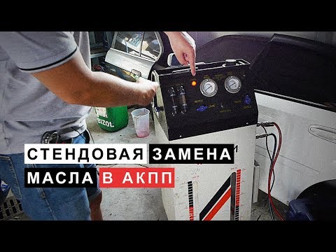 Аппаратная (Полная) Замена Масла в Автоматической Коробке Передач Аппаратная (Полная) Замена Масла в Автоматической Коробке Передач