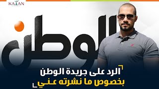عبدالله رشدي يرد على جريدة الوطن بخصوص ما نشرته عنه. | abdullah rushdy-عبدالله رشدي