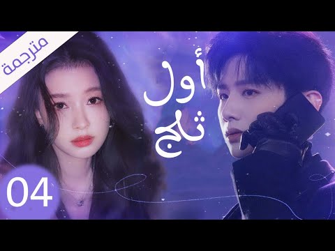 شاب يخفي مشاعره تجاه الفتاة التي يحبها لكنه لا يعلم بانها واقعة بحبه حلقة 04 ( اول ثلج )
