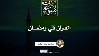 القرآن في رمضان | د. أحمد عبد المنعم