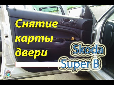 Снятие обшивки двери - Skoda SuperB 1.8i