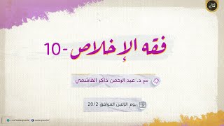 فقه الإخلاص 10 || فقه الحرية في القرآن الكريم