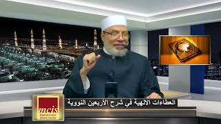 الدكتور صلاح الصاوي -العطاءات الإلهية في شرح الاربعين النبوية (33) إِن الله فرض الحديث الثلاثون