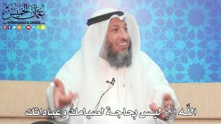 7 - اللَّه تعالى ليس بحاجة لصيامك وعباداتك- عثمان الخميس